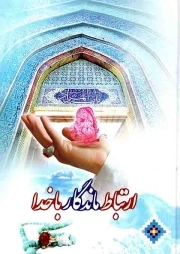 ارتباط ماندگار با خدا - (جیبی، نرم، درشت خط، ترجمه الهی قمشه ای، انتشارات کلام ماندگار)