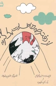 از دفترچه خاطرات یک گربه - (داستان تخیلی)