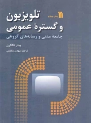 تلویزیون و گستره عمومی - (جامعه مدنی و رسانه های گروهی)