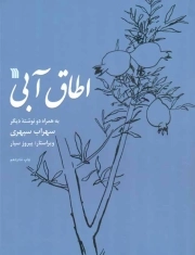 اطاق آبی - (به همراه دو نوشته دیگر)