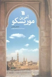 آخرین موریسکو - (داستان عربی)