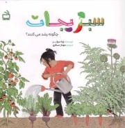 سبزیجات چگونه رشد می کنند؟