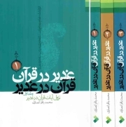 غدیر در قرآن، قرآن در غدیر - (دوره سه جلدی)
