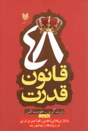 48 قانون قدرت - (با بازی های ذهنی، قوانین برتری در روابط را بیاموزید)