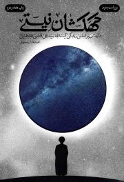 کهکشان نیستی - (داستانی بر اساس زندگی آیت الله سید علی قاضی طباطبایی) جلد نرم