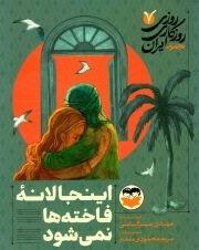 روزی روزگاری ایران 07 - اینجا لانه فاخته ها نمی شود