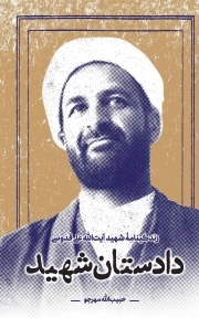 دادستان شهید - (زندگینامه شهید آیت الله علی قدوسی)