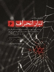 تبار انحراف 09- (دوران غیبت صغری از سال 260تا سال 329 ق)