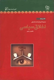 اخلاق سیاسی - مجموعه از چشم انداز امام علی علیه السلام 39