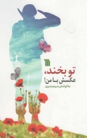 تو بخند، عکسش با من!