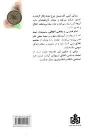 سرمایه عمر - امام خمینی و مفاهیم اخلاقی 24