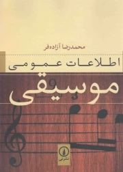اطلاعات عمومی موسیقی