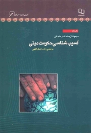 آسیب شناسی حکومت دینی - مجموعه از چشم انداز امام علی علیه السلام 10