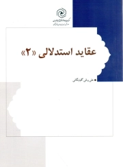 کتاب  عقاید استدلالی ج02 نشر هاجر