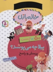 پیلا چه می پوشد؟ - خاله بازی (50 برچسب، پرسش و پاسخ)
