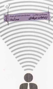 ارتباطات حرفه ای - مجموعه مدیر حرفه ای 01