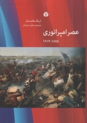 عصر امپراتوری - (1875-1914)