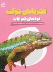 قهرمانان حرکت در دنیای حیوانات