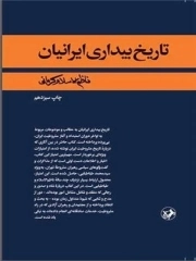 تاریخ بیداری ایرانیان 1-3
