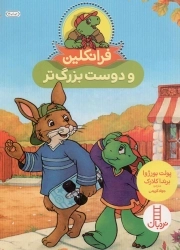فرانکلین و دوست بزرگ تر - (راهنمای مهارت های زندگی)