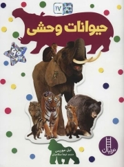 حیوانات وحشی - بچسبان و بیاموز 17 (60 برچسب)