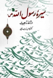 سیره رسول الله صلی الله علیه و اله - (از آغاز تا هجرت)