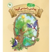 چه کسی راست می گوید؟ (کودک و صفات خدا 4)
