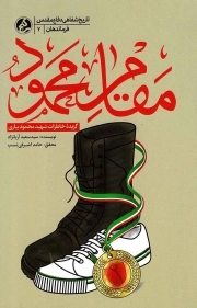 مقام محمود - تاریخ شفاهی دفاع مقدس: فرماندهان 07 (گزیده خاطرات شهید محمود بیاری)