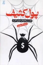 پول کثیف - (کسب و کارهای حرام و آثار آن)