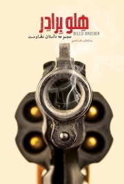 هلو برادر(مجموعه داستان مقاومت)چ01