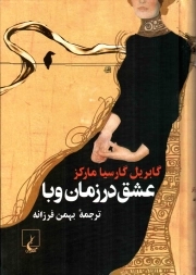 عشق در زمان وبا