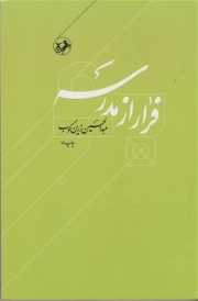 فرار از مدرسه (زندگی و اندیشه ابوحامد غزالی)