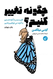 چگونه تغییر کنیم؟ - (علم رسیدن از آنچه هستیم به آنچه می خواهیم باشیم)