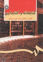 کتابخانه و کتابداری - کتابداری 13