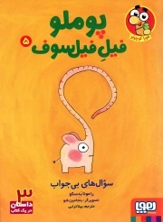 پوملو فیل فیلسوف 05 - سوال های بی جواب (3 داستان در یک کتاب)