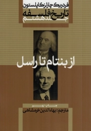 از بنتام تا راسل - تاریخ فلسفه ج08