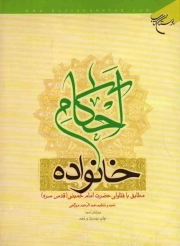 احکام خانواده - (مطابق با فتاوای حضرت امام خمینی قدس سره)