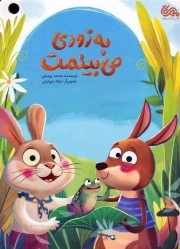 به زودی می بینمت