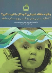 چگونه حافظه شنیداری کودکان را تقویت کنیم؟ - (33 تکلیف آموزشی موثر و جالب در بهبود عملکرد حافظه)