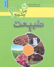 طبیعت - چرا و چگونه؟