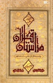 داستان قرآن - (روایت زندگی قرآن ؛ علمی، ساده، همه فهم)