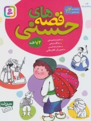 قصه های حسنی 01 - (جلدهای 1 تا 6) (72 قصه)