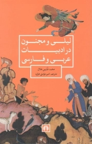 لیلی و مجنون در ادبیات عربی و فارسی
