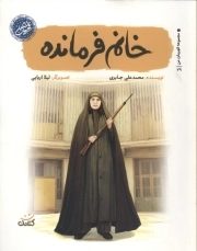 خانم فرمانده - (قهرمان من)