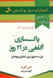 پاکسازی آگاهی در 21 روز - از 9 گانه های دبی فورد 01 (پلی به عمیق ترین تمنای وجودتان)