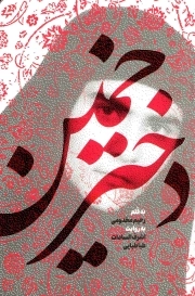 دختر خمین