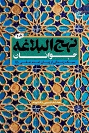 نهج البلاغه جوانان 02 - (سبک زندگی از زبان امام علیه السلام)