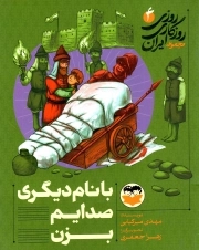 روزی روزگاری ایران 04 - با نام دیگری صدایم بزن