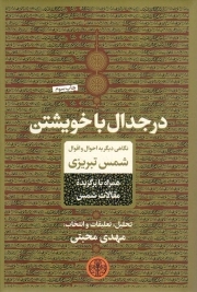 در جدال با خویشتن - (نگاهی دیگر به احوال و اقوال شمس تبریزی همراه با برگزیده مقالات شمس)