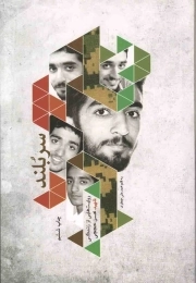 سربلند - (روایت هایی از زندگی شهید مدافع حرم محسن حججی)